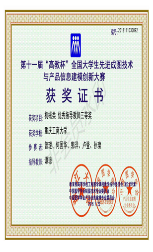 机械类：【全讯600cc大白菜】【优秀指导教师三等奖】【全讯600cc大白菜】【谭琼】_00