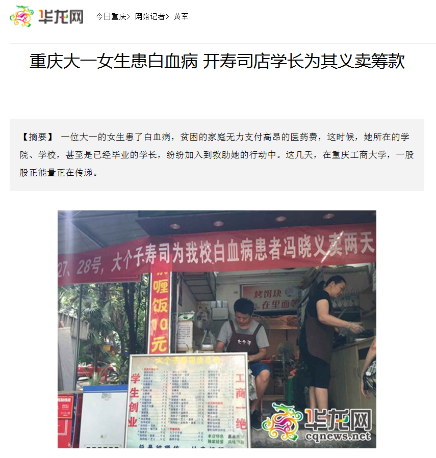华龙网报道了白菜官网师生为白血病同学捐款的事迹